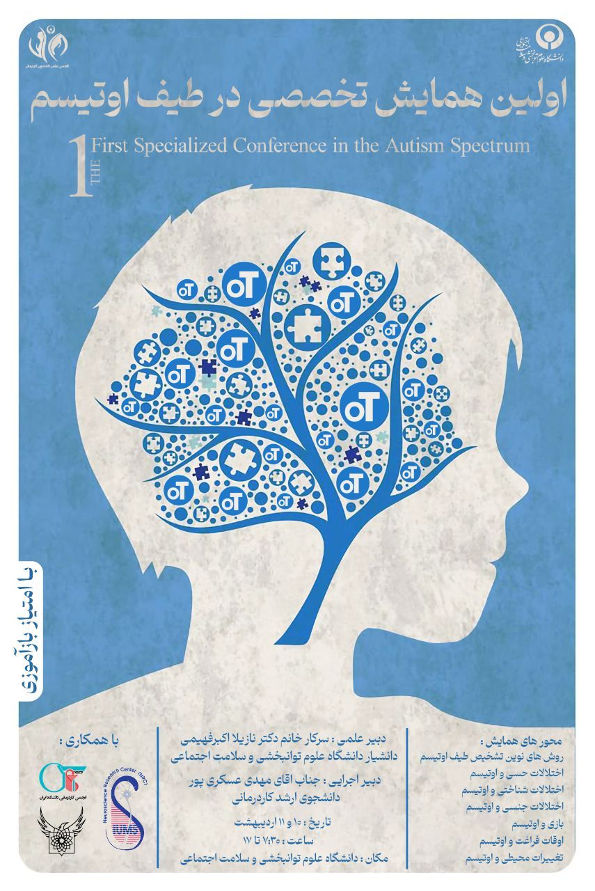 اولین همایش تخصصی در طیف اتیسم